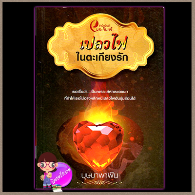 เปลวไฟในตะเกียงรัก บุษบาพาฝัน พระจันทร์
