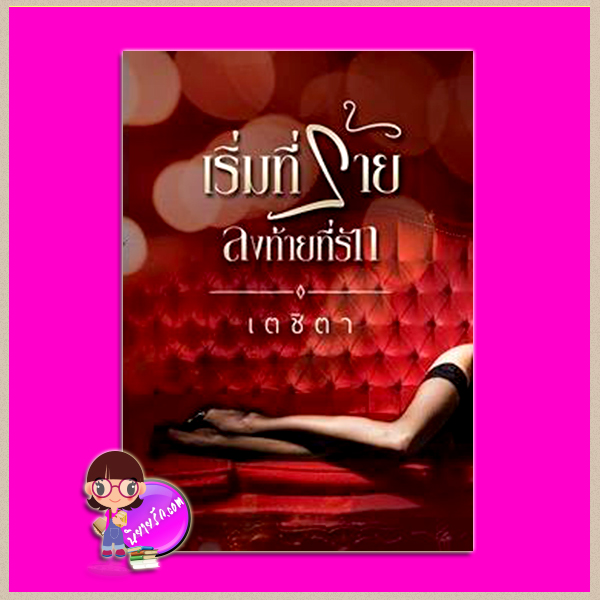 เริ่มที่ร้ายลงท้ายที่รัก เตชิตา ทำมือ