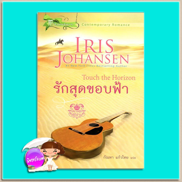 รักสุดขอบฟ้า ชุดเซดิข่าน4 Touch the Horizon ไอริส โจแฮนเซ่น(Iris Johansen) กัณหา แก้วไทย แก้วกานต์