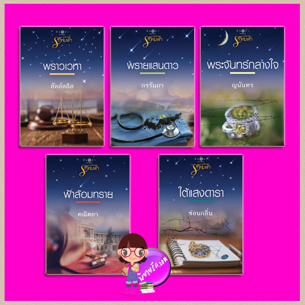 ชุด รักห่มฟ้า 5 เล่ม : 1.พระจันทร์กลางใจ 2.ใต้แสงดารา 3.ฟ้าล้อมทราย 4.พรายแสนดาว 5.พราวเวหา ญนันทร ซ่อนกลิ่น คณิตยา กรรัมภา ลัลล์ลลิล พิมพ์คำ Pimkham ในเครือ สถาพรบุ๊คส์