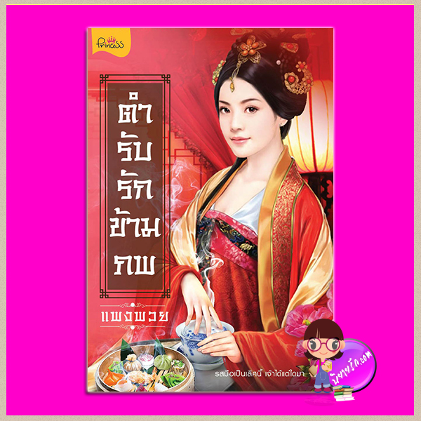 ตำรับรักข้ามภพ แพงพวย ปริ๊นเซส Princess ในเครือ สถาพรบุ๊คส์