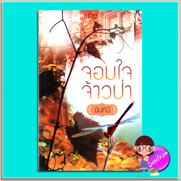 จอมใจจ้าวป่า (มือสอง) (สภาพ85-95%) นันทินี ธราธร
