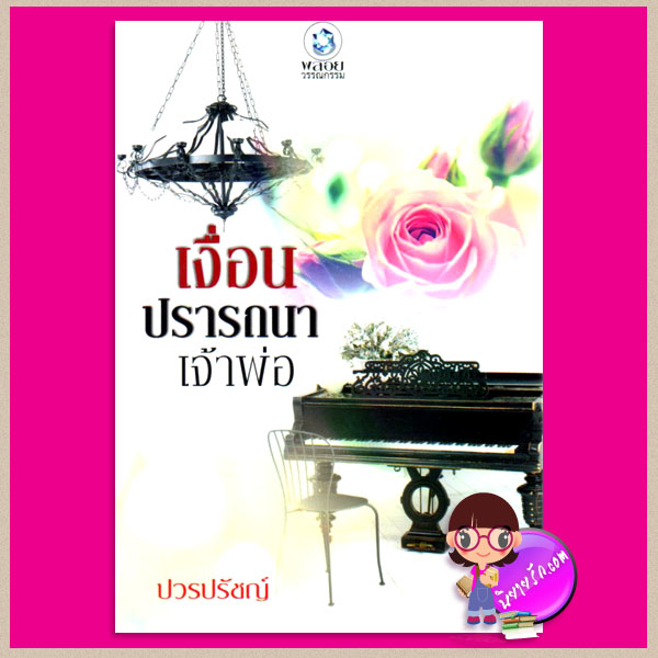 เงื่อนปรารถนาเจ้าพ่อ ปวรปรัชญ์ พลอยวรรณกรรม ในเครือ อินเลิฟ