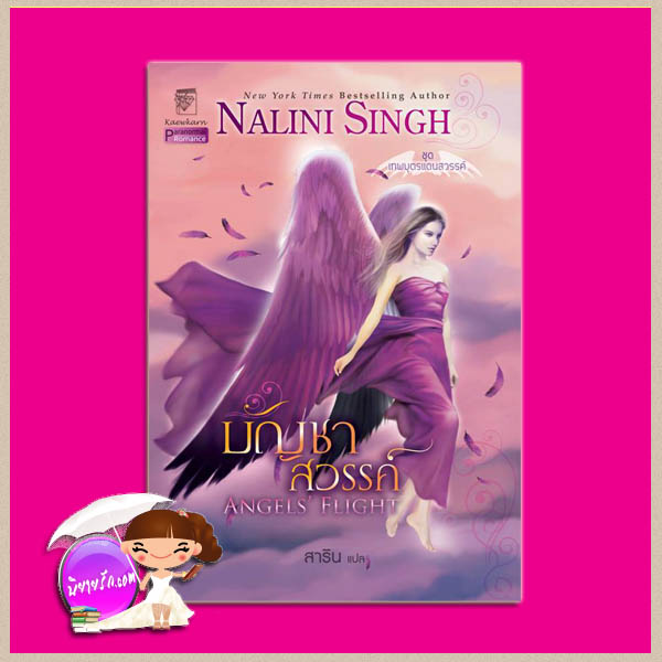 บัญชาสวรรค์ ชุด เทพบุตรแดนสวรรค์ รวมเรื่องสั้น Angels' Flight นลินี ซิงห์(Nalini Singh) สาริน แก้วกานต์