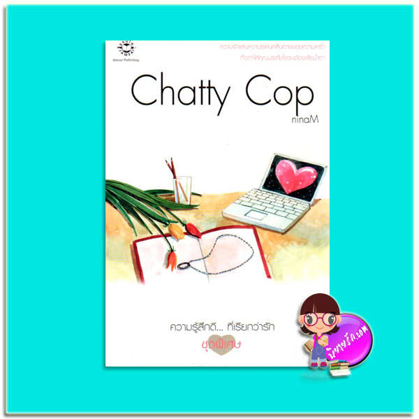 Chatty cop (มือสอง) ninaM แจ่มใส