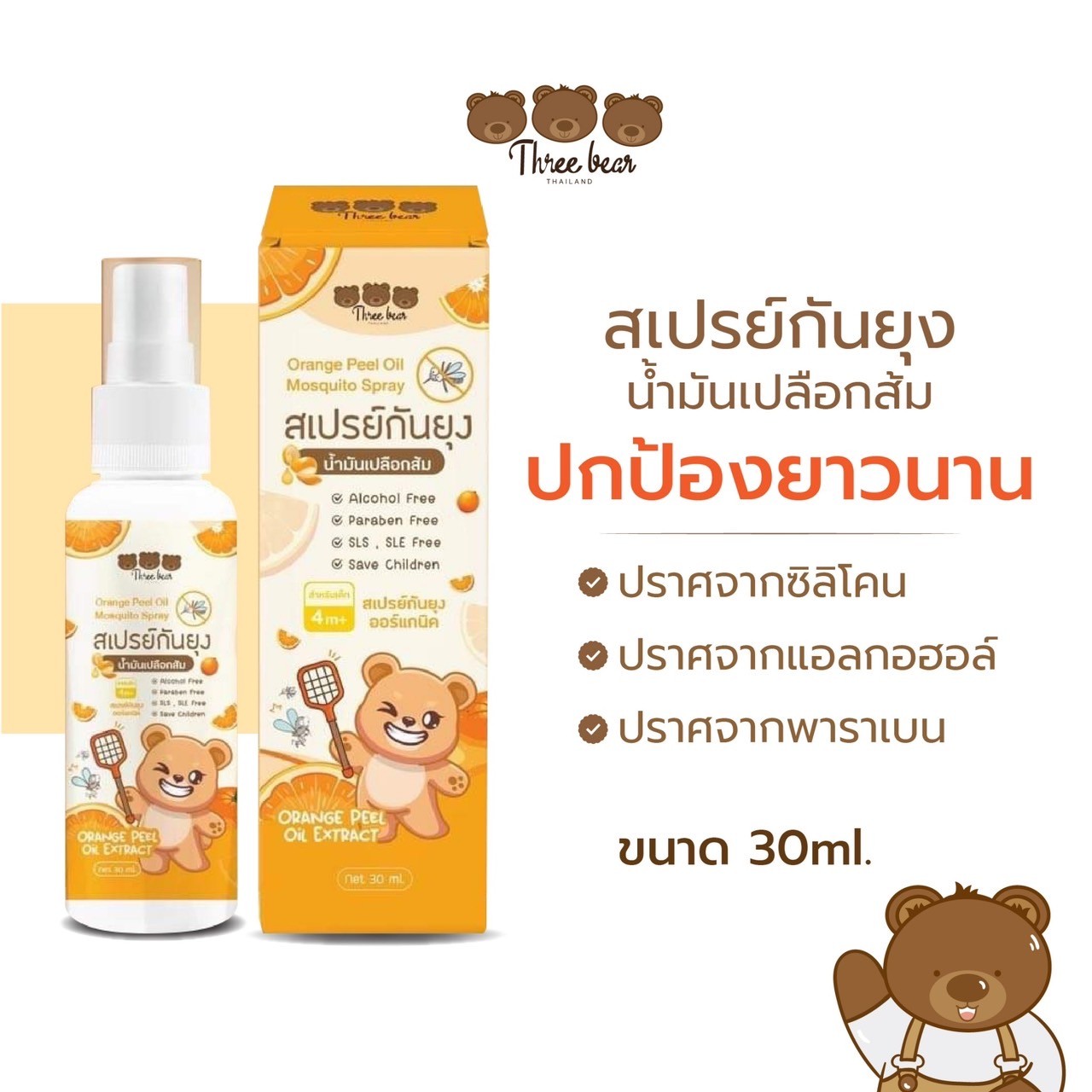 Three bear โลชั่นกันยุง สเปรย์กันยุง น้ำมันเปลือกส้ม สูตรออร์แกนิค อ่อนโยนสกัดจากสารสกัดธรรมชาติ