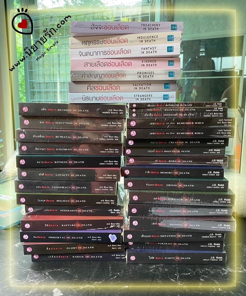 ชุด อินเดธ In Death Series เจ.ดี.ร๊อบบ์ J.D.ROBB เพิร์ล พับลิชชิ่ง ชุด อินเดธ In Death Series เจ.ดี.ร๊อบบ์ J.D.ROBB เพิร์ล พับลิชชิ่ง