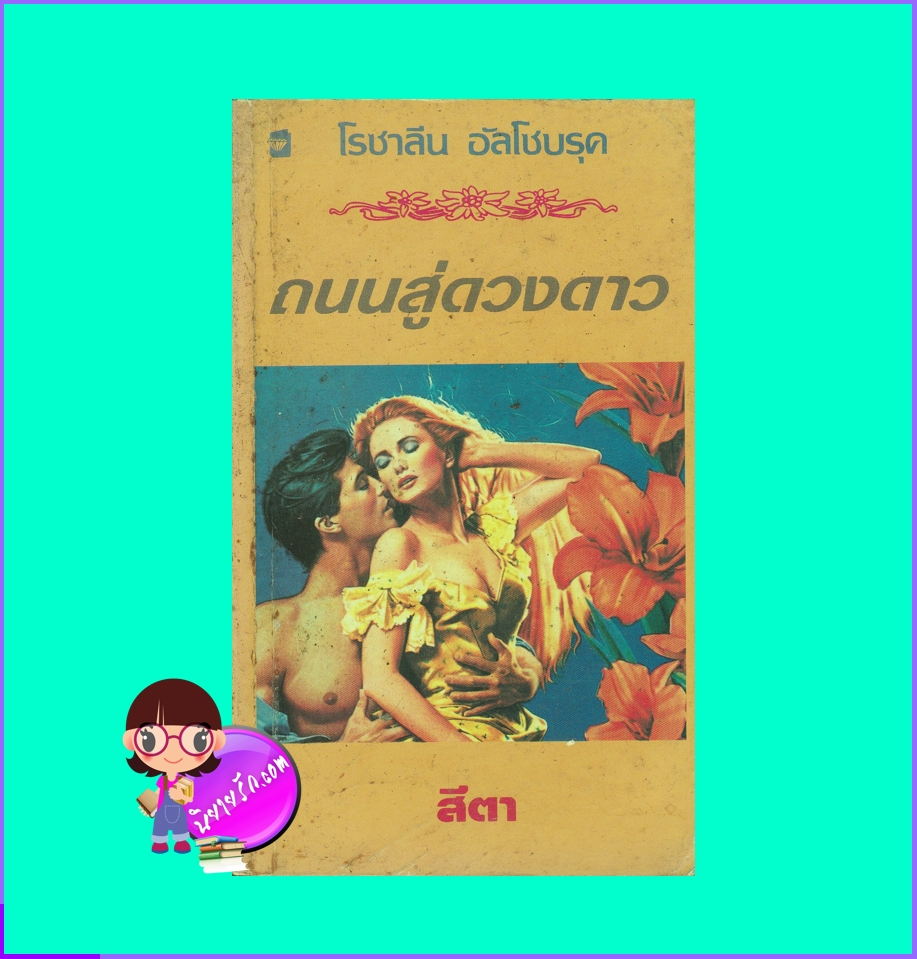 ถนนสู่ดวงดาว Elusive Caress โรซาลีน อัลโซบรุค Rosalyn Alsobrook แก้วกานต์