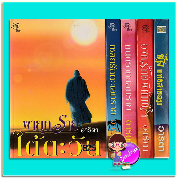 ชุด เชลยรักทะเลทราย 5 เล่ม : 1.เชลยรักทะเลทราย(มือสอง) 2.พายุทรายใต้ตะวัน(มือสอง) 3.โซยา มนตราทะเลทราย(มือสอง) 4.องครักษ์พิทักษ์ใจ(มือสอง) 5.ชีคแห่งสายลม(มือสอง) อาริตา ลีลา