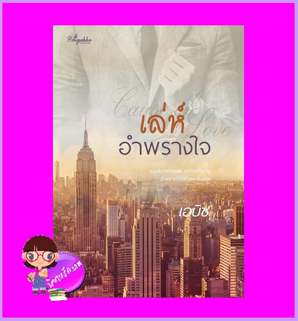 Cause of love เล่ห์อำพรางใจ เอบิช ปลายปากกา