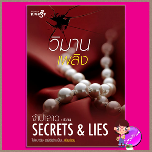 วิมานเพลิง ชุด เมียน้อย SECRETS & LIES จำปาลาว มายดรีม My Dream ในเครือ สถาพรบุ๊ค