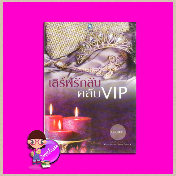 เสิร์ฟรักลับคลับ VIP บุษบาบัณ พลอยวรรณกรรม ในเครือ อินเลิฟ