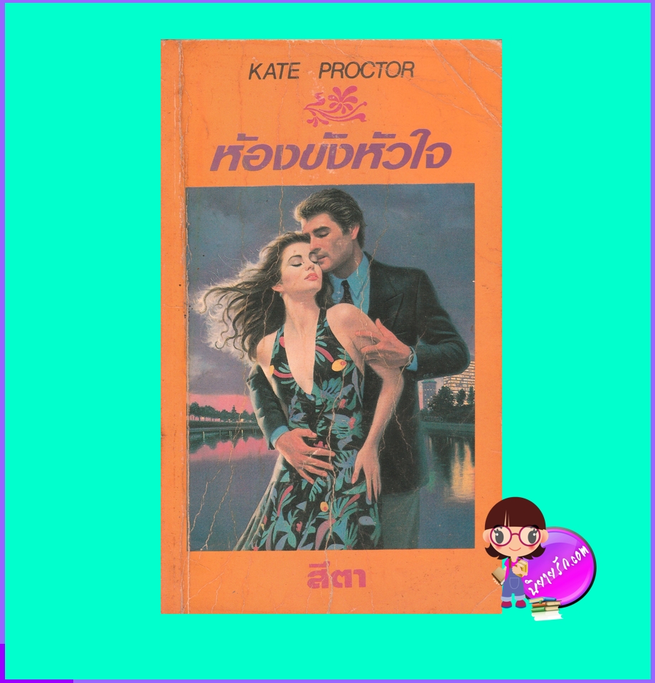 ห้องขังหัวใจ,Sweet Captivity,เคท พร็อคเตอร์,Kate Proctor,แก้วกานต์ ,คลังนิยาย,ค้นหานิยาย,นิยายโรมานซ์ ,นิยายรัก,นิยายมือสอง,นิยายแปล 