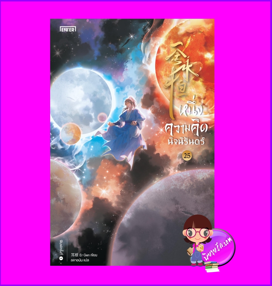 หนึ่งความคิดนิจนิรันดร์ เล่ม 25 (จบ) เอ่อร์เกิน เอ็นเธอร์บุ๊คส์ Enter books ในเครือแจ่มใส