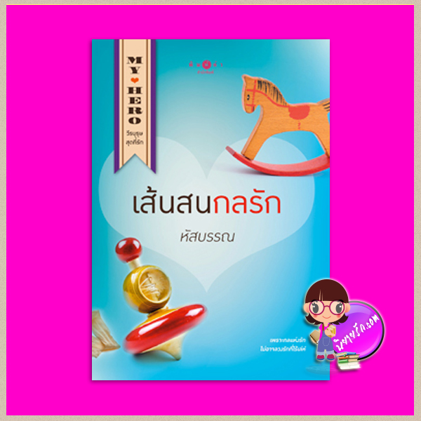 เส้นสนกลรัก หัสบรรณ พิมพ์คำ Pimkham ในเครือ สถาพรบุ๊คส์
