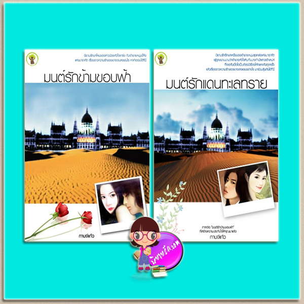 ชุด มนต์รัก 2 เล่ม (มือสอง) (สภาพ80-90%) : 1.มนต์รักข้ามขอบฟ้า 2.มนต์รักแดนทะเลทราย กานจ์แก้ว กรีนมายด์ บุ๊คส์ Green Mind Publishing