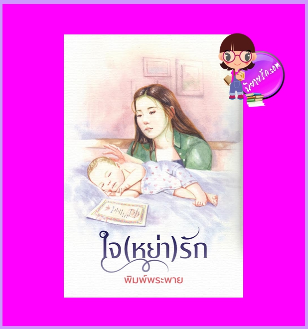 ใจหย่ารัก พิมพ์พระพาย ทำมือ