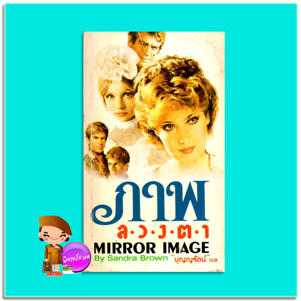 ภาพลวงตา Mirror Image แซนดร้า บราวน์ (Sandra Brown) บุญญรัตน์ เรือนบุญ