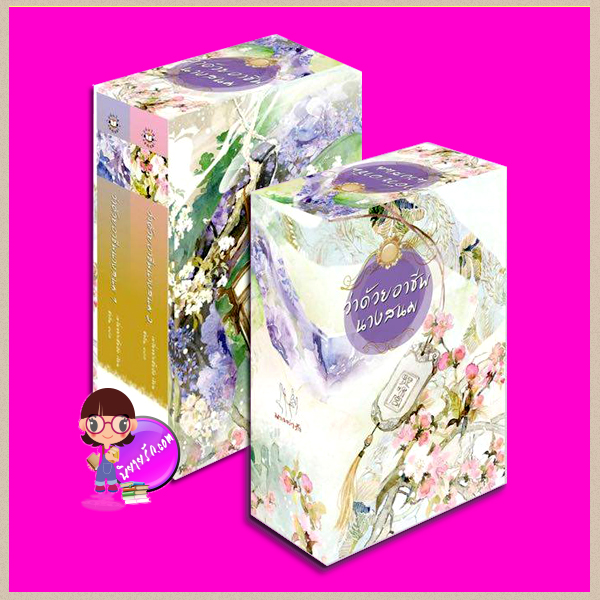 Boxset ว่าด้วยอาชีพนางสนม ( 妃嫔这职业 ) ปกแข็ง (2เล่มจบ) เยวี่ยซย่าเตี๋ยอิ่ง 月下蝶影 แจ่มใส มากกว่ารัก