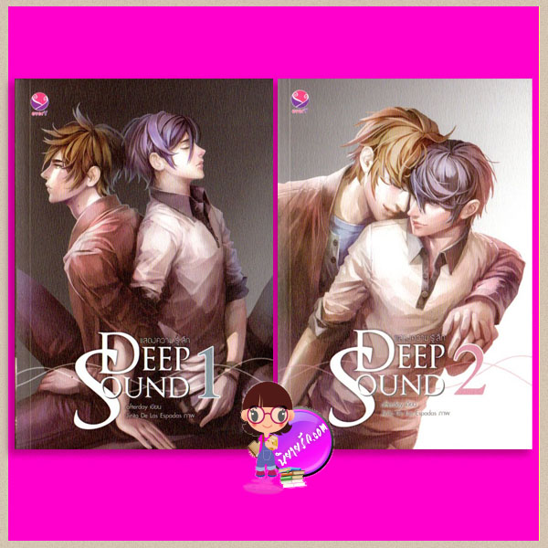 Deep Sound แสดงความรู้สึก เล่ม 1-2 afterday เอเวอร์วาย everY ในเครือ แจ่มใส