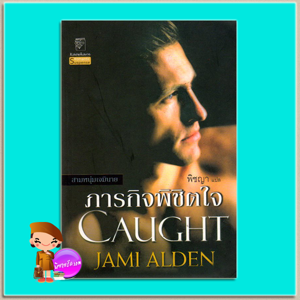 ภารกิจพิชิตใจ ชุด สามหนุ่มเจมินาย Caught Jami Alden พิชญา แก้วกานต์