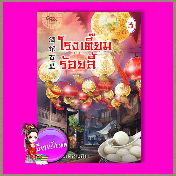 โรงเตี๊ยมร้อยลี้ เล่ม 3 รักในเดือนสิบ ปริ๊นเซส Princess ในเครือ สถาพรบุ๊คส์