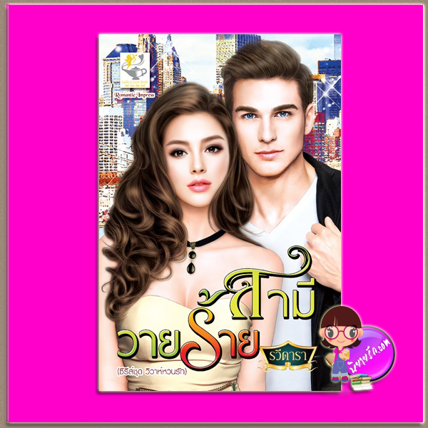 สามีวายร้าย ชุด วิวาห์หวนรัก รวีดารา (บุหลันราตรี) ไลต์ ออฟ เลิฟ Light of Love Books