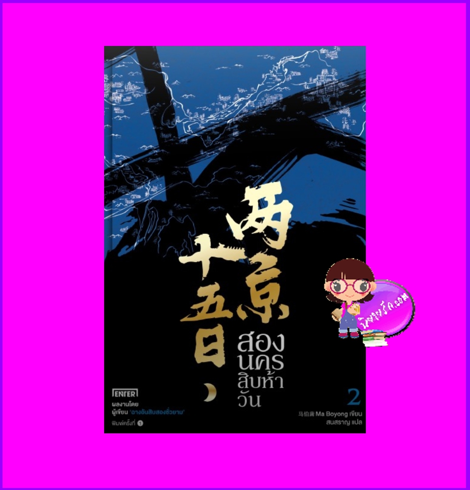 สองนครสิบห้าวัน เล่ม 2 两京十五日 Ma Boyong 马伯庸 เอ็นเธอร์บุ๊คส์ Enter books