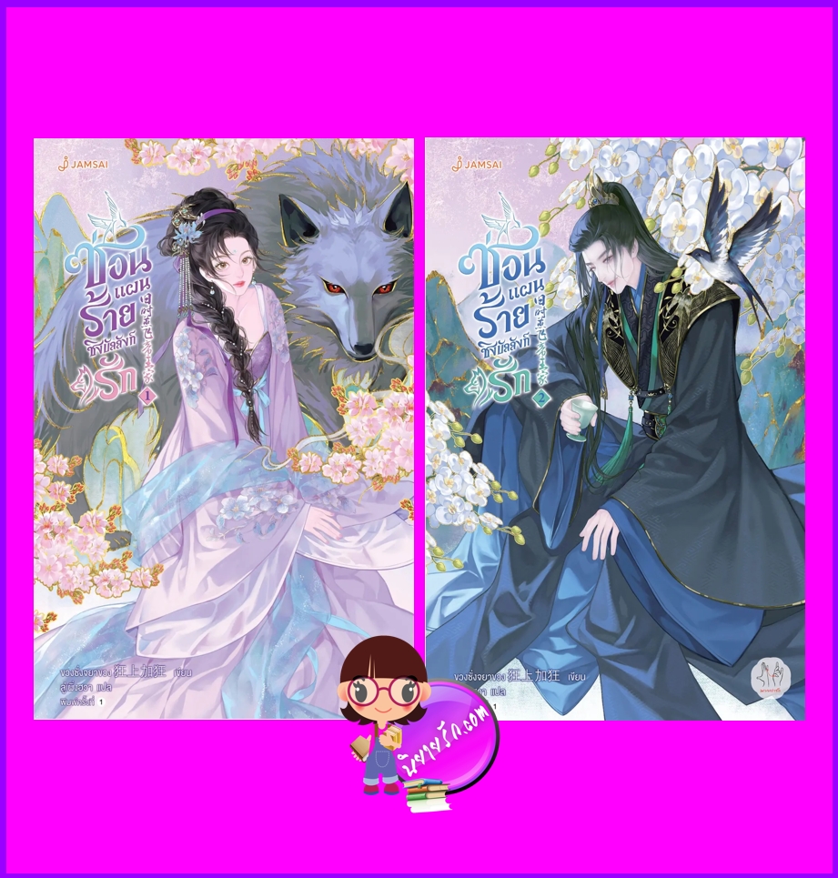 ซ่อนแผนร้ายชิงบัลลังก์รัก,旧时燕飞帝王家,ขวงซั่งจยาขวง,狂上加狂,ลู่เผิ่งฮวา,แจ่มใส มากกว่ารัก,คลังนิยาย,ค้นหานิยาย,นิยายรัก,นิยายจีนโบราณ,นิยายแปลจีน ,เปลี่นราชวงศ์,ซ่อนแผนร้ายชิงบัลลังก์รัก เล่ม 1-2 