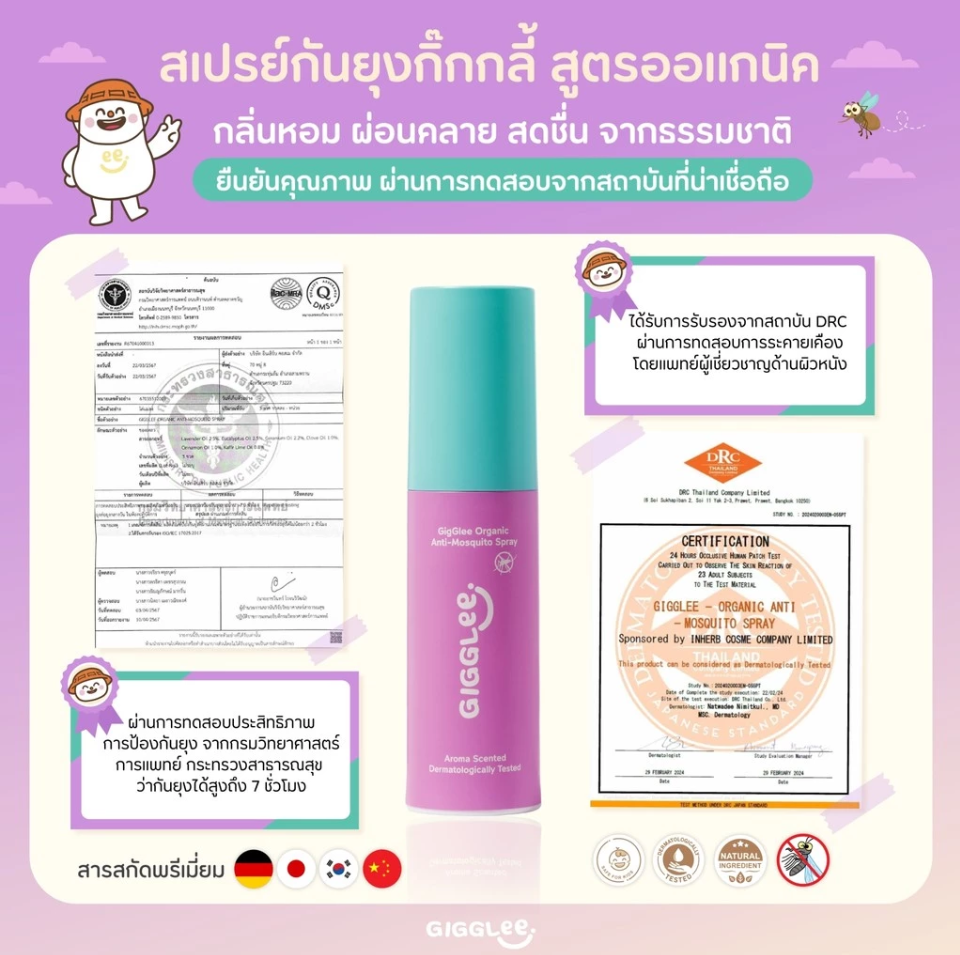 GigGlee สเปรย์กันยุง ออร์แกนิค ใช้ได้ตั้งแต่เด็ก 6 เดือนขึ้นไป