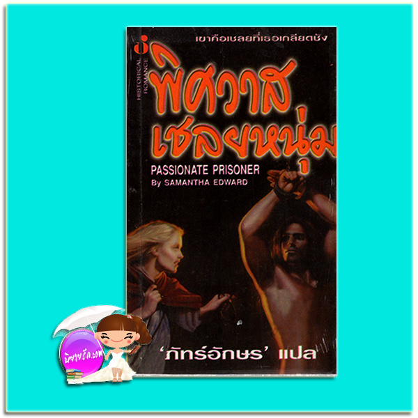 พิศวาสเชลยหนุ่ม Passionate Prisoner Samantha Edward ภัทร์อักษร ฟองน้ำ