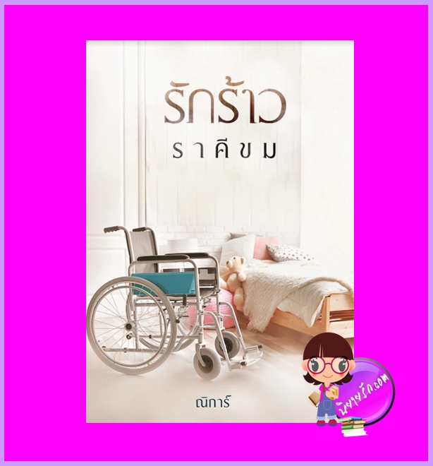 รักร้าวราคีขม ณิการ์ ทำมือ