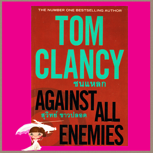 ชนแหลก Against All Enemies ทอม แคลนซี่(Tom Clancy) สุวิทย์ ขาวปลอด วรรณวิภา