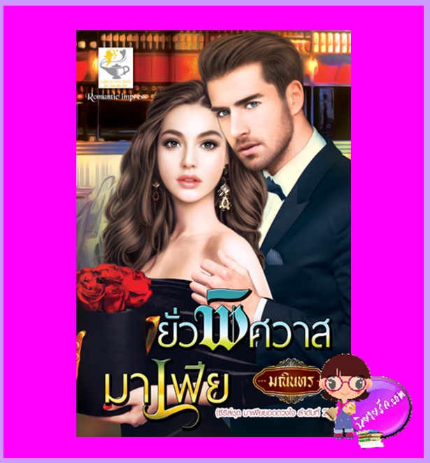 ยั่วพิศวาสมาเฟีย ชุด มาเฟียยอดดวงใจ มณินทร ไลต์ออฟเลิฟ