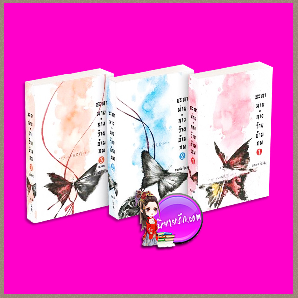 ชะตาพ่าย นางร้ายข้ามภพ เล่ม 1-3 จบ หงเฟย LOVEROOM ในเครือ สื่อวรรณกรรม
