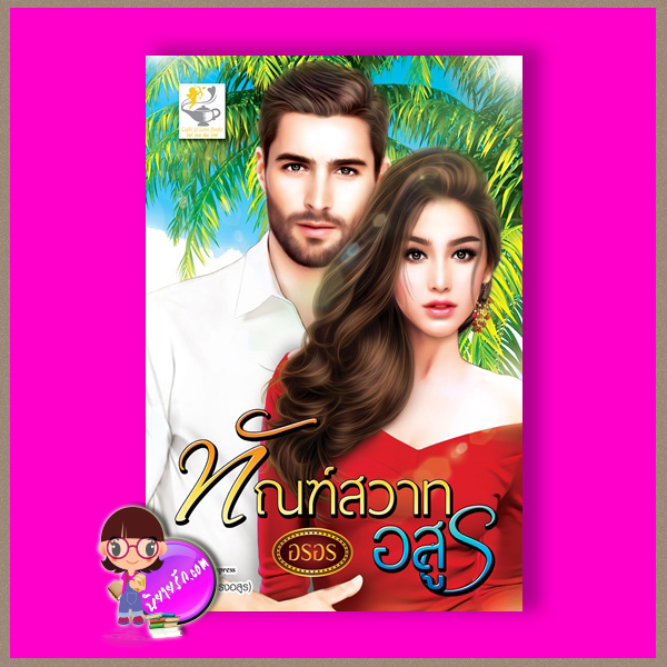 ทัณฑ์สวาทอสูร ชุด กรงอสูร อรอร ไลต์ ออฟ เลิฟ