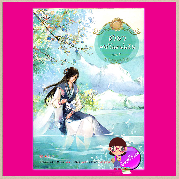 ชายาสะท้านแผ่นดิน เล่ม 1 Fei Guan Tian Xia Volume1 อี๋ซื่อเฟิงหลิว กรวิภา แจ่มใ ส มากกว่ารัก