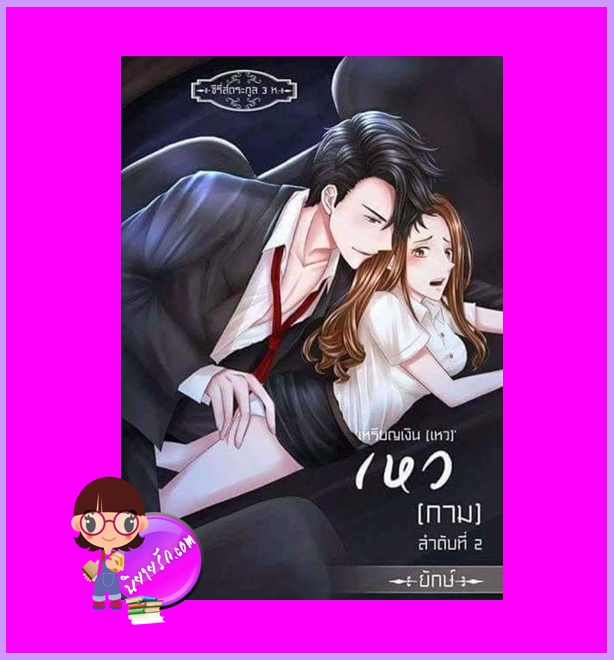 เหว(กาม) ชุด ตระกูล 3ห. ณิการ์ ทำมือ