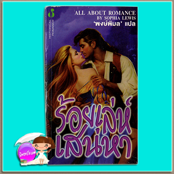 ร้อยเล่ห์เสน่หา About Passion สเตฟานี ลอเรนส์ ( Stephanie Laurens) / Sophia Lewis พงษ์พิมล ฟองน้ำ