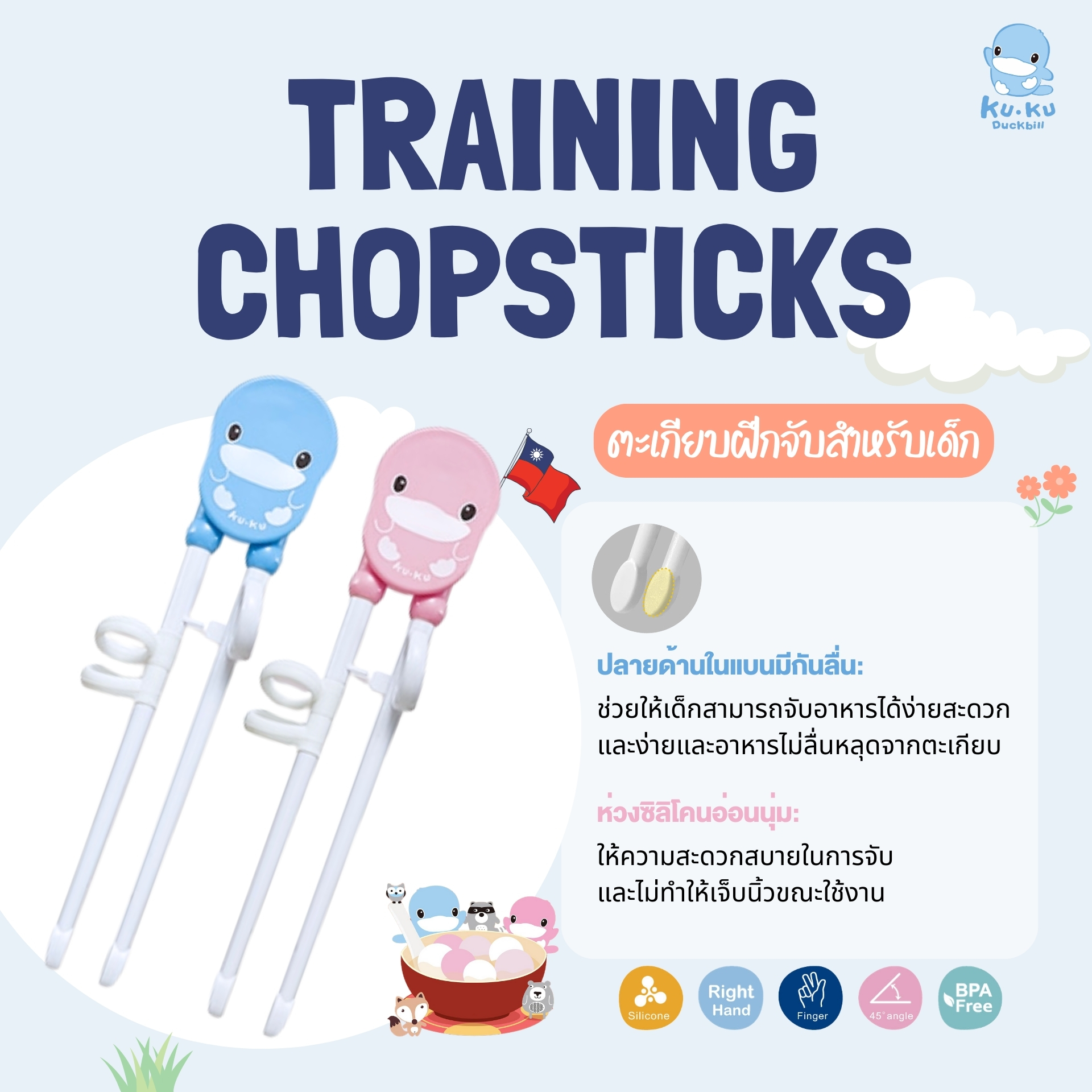 KU.KU Duckbill อุปกรณ์รับประทานอาหาร ชาม ช้อน ตะเกียบ กรรไกรตัดอาหาร สำหรับเด็ก
