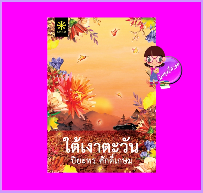 ใต้เงาตะวัน ปิยะพร ศักดิ์เกษม กรู๊ฟ พับลิชชิ่ง