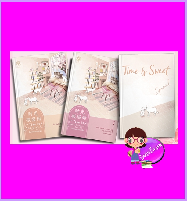 ช่วงเวลาอันแสนหวานเหล่านั้น เล่ม 1-2 (จบ) จิ่วเสี่ยวชี เขียน จิ้งจอกธารา แปล ไป่เหอ