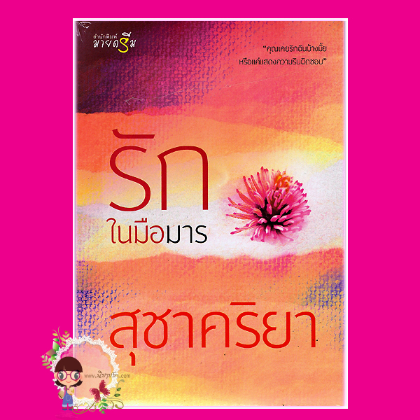 รักในมือมาร สุชาคริยา มายดรีม My Dream ในเครือ สถาพรบุ๊คส์