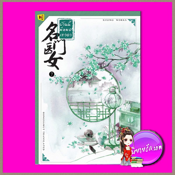 บ้านนี้มีหมอเทวดา เล่ม 7 名门医女 ชีฉิง 希行 ห้องสมุด Hongsamut