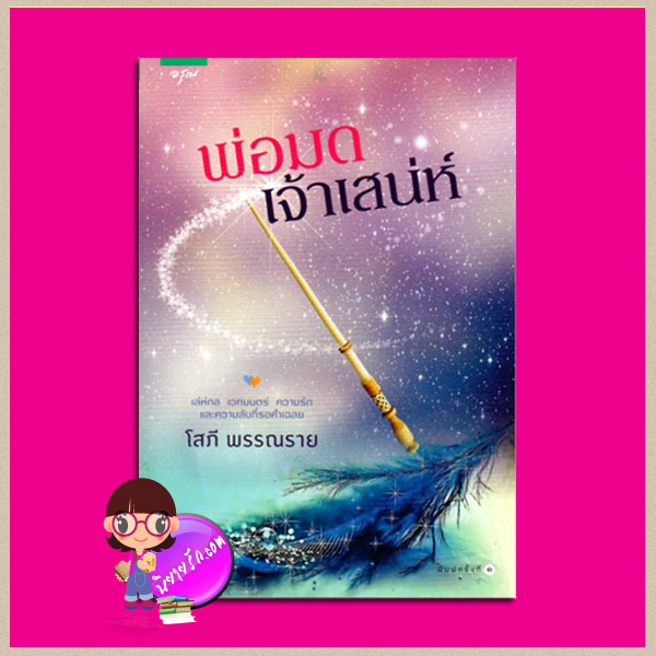 พ่อมดเจ้าเสน่ห์ โสภี พรรณราย อรุณ ในเครือ อมรินทร์