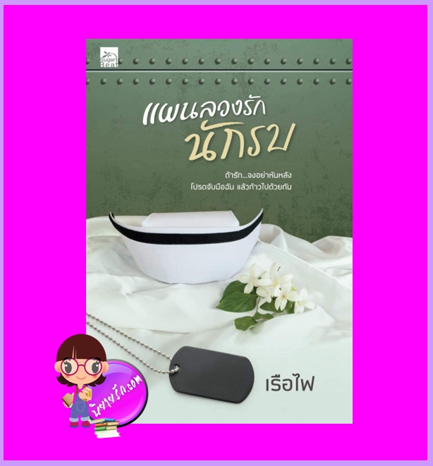 แผนลวงรักนักรบ เรือไฟ ซูการ์บีท Sugar Beat ในเครือ สถาพรบุ๊คส์