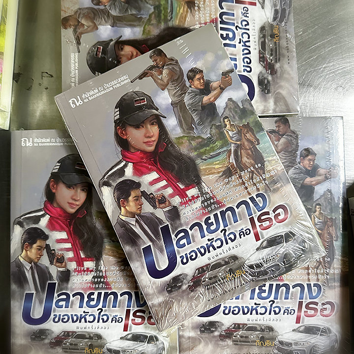 ปลายทางของหัวใจคือเธอ กีณริน ณ บ้านวรรณกรรม