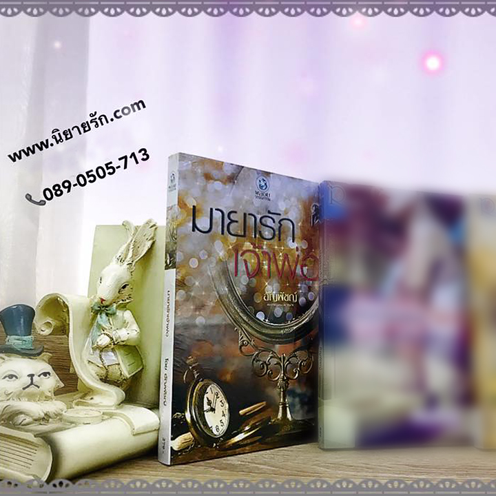 มายารักเจ้าพ่อ ชุด จอมใจตระกูลหยาง อัญพัชญ์ พลอยวรรณกรรม ในเครือ อินเลิฟ