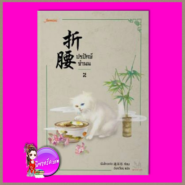 ปรปักษ์จำนน ปรปักษ์จำนน ,折腰,เผิงไหลเค่อ , 蓬萊客 ,ถังเจวี้ยน,แจ่มใส มากกว่ารัก ,คลังนิยาย ,นิยายรัก,นิยายแปล ,นิยายจีนโบราณ, นิยายจีน,นิยายแฟนตาซี,รู้อนาคตต้องการแก้ไข