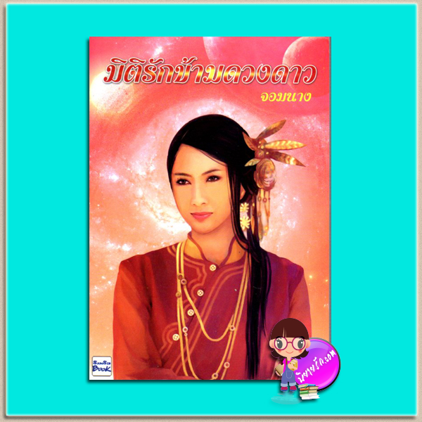 มิติรักข้ามดวงดาว(มือสอง) จอมนาง(รอมแพง) สามสิบบุ๊ค Samsib Book
